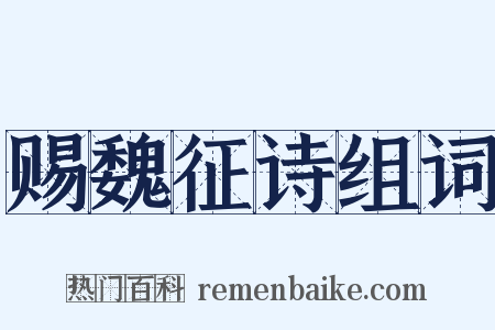 赐魏征诗组词是什么意思的图片